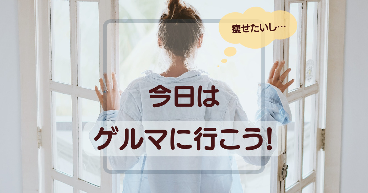 窓を開けながら「痩せたいし…今日はゲルマに行こう！」と思っている女性の後ろ姿