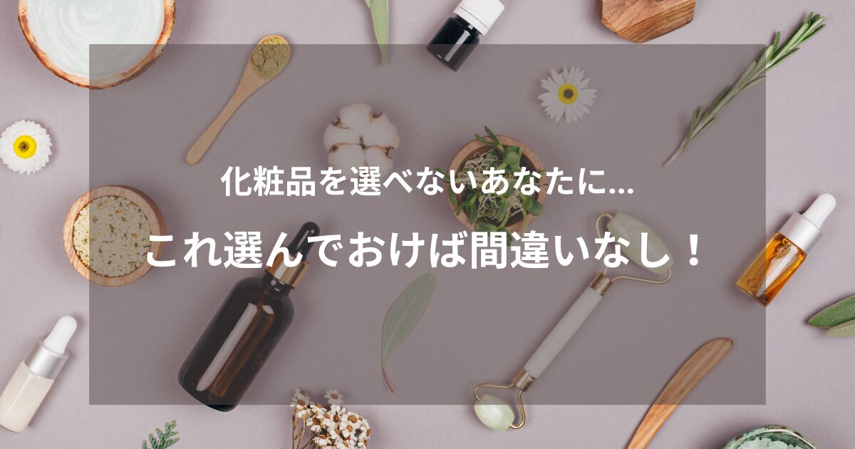 コスメ達を並べたグレーの背景に「化粧品を選べないあなたに…これ選んでおけば間違いなし！」のタイトルの文字