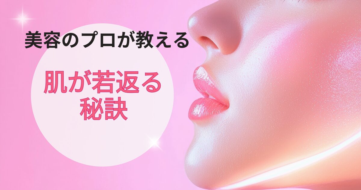 ピンク色に輝く背景と、後ろから光を浴びた女性の横顔が右側に配置された画像。輝く頬とぷっくりしたピンクの唇が特徴的で、左側に『美容のプロが教える 肌が若返る秘訣』という文字がある。