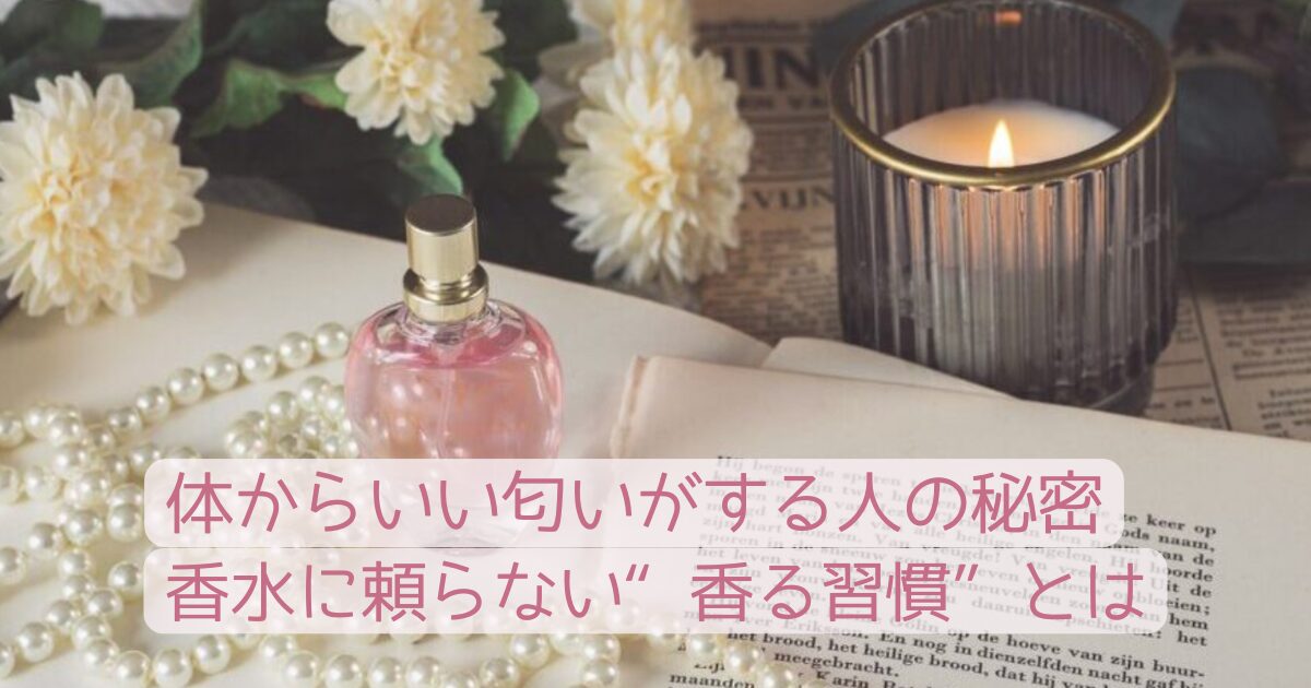 体からいい匂いがする人になるための香る習慣をテーマにした女性らしいアイキャッチ画像。香水ボトルとキャンドル、花、パールが並ぶ上品な構図。