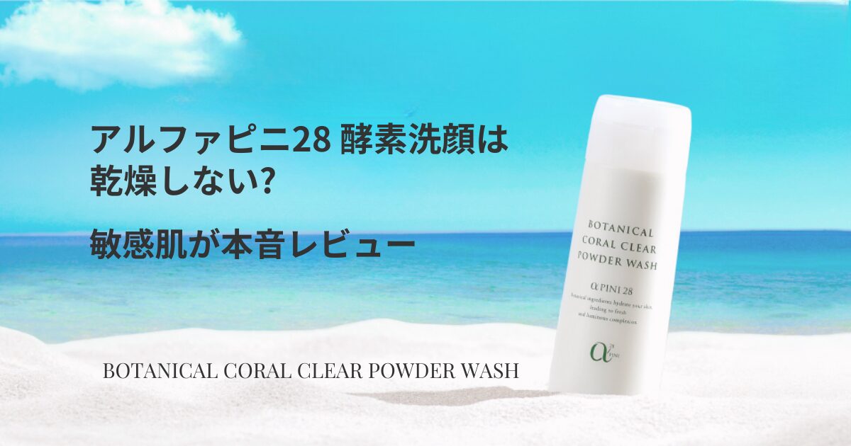 アルファピニ28の酵素洗顔を敏感肌が本音レビューした記事のアイキャッチ画像
