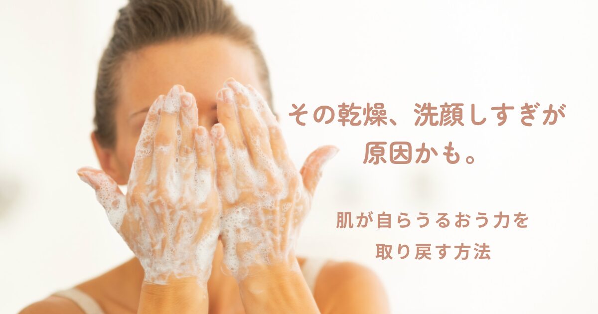 洗顔しすぎが原因で肌が乾燥している女性の写真。やさしく洗っている様子を通して、肌の乾燥原因をイメージしています。