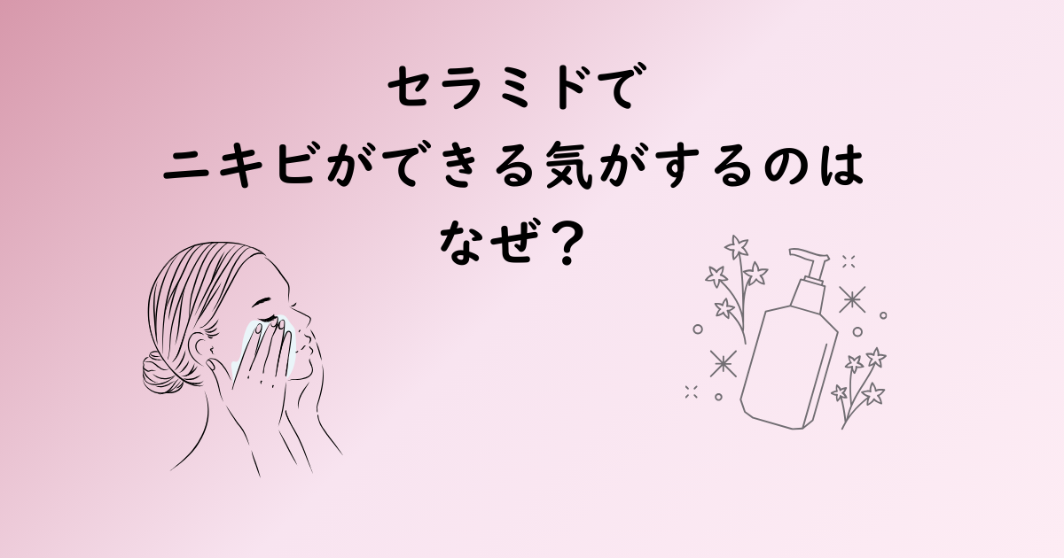 セラミドでニキビができる気がするのはなぜ？という記事のアイキャッチ画像