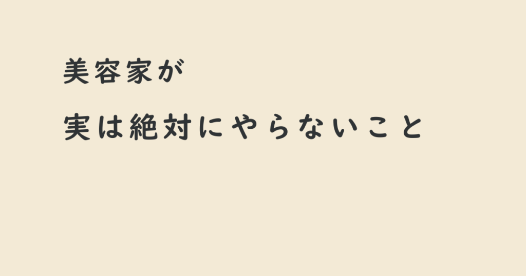 美容家が実は絶対にやらないスキンケア習慣を伝えるアイキャッチ画像
