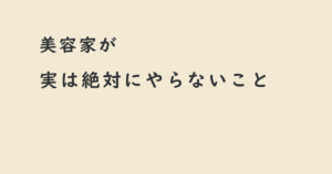 美容家が実は絶対にやらないスキンケア習慣を伝えるアイキャッチ画像