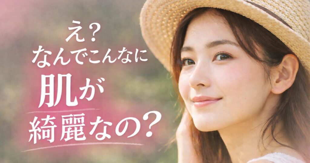 え？なんでこんなに肌が綺麗なの？と思うほど透明感のある肌のイメージ