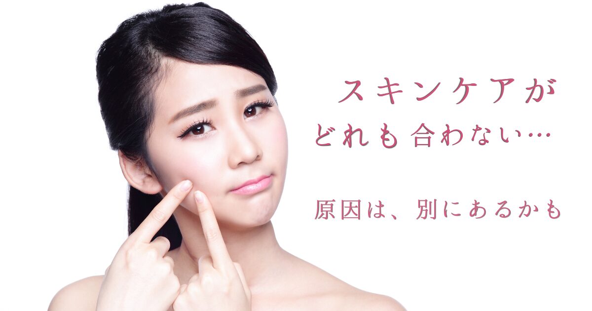 スキンケアが合わないと感じる原因をわかりやすく伝えるイメージ画像