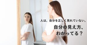 鏡に映る自分を見つめる女性。自分の見え方と客観視について考えるイメージ