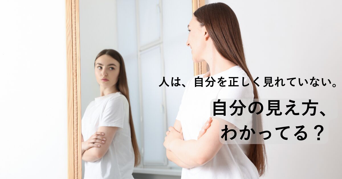 鏡に映る自分を見つめる女性。自分の見え方と客観視について考えるイメージ