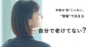 若く見える方法は肌だけではなく情報で決まることを表現した女性の横顔のアイキャッチ画像