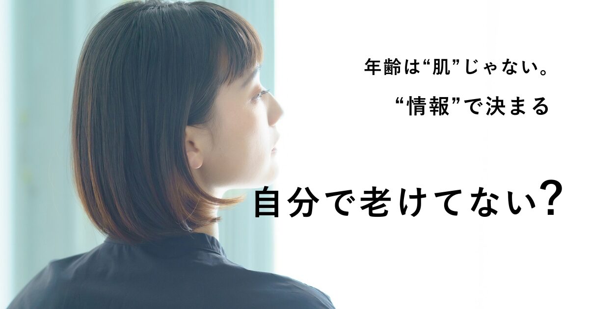 若く見える方法は肌だけではなく情報で決まることを表現した女性の横顔のアイキャッチ画像