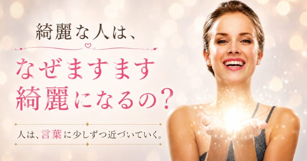 笑顔の女性が光を両手にのせ、「綺麗な人は、なぜますます綺麗になるの？」を表現したアイキャッチ画像