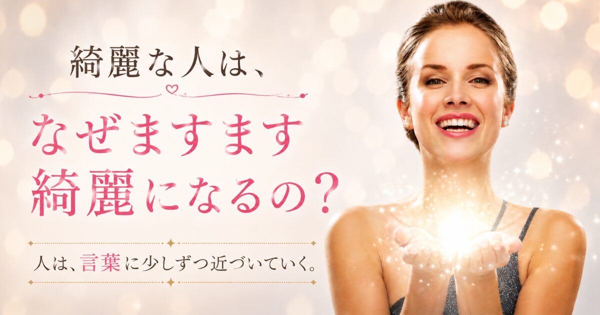 笑顔の女性が光を両手にのせ、「綺麗な人は、なぜますます綺麗になるの？」を表現したアイキャッチ画像