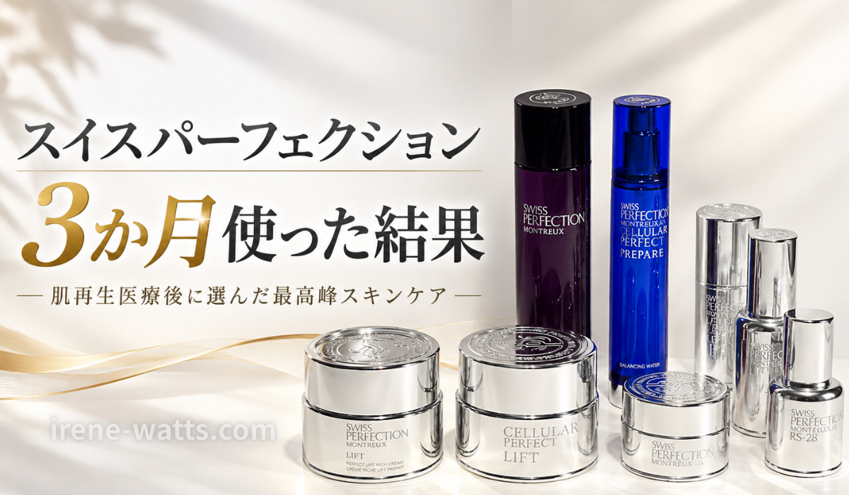 スイス・パーフェクションを3か月使用したレビュー記事のアイキャッチ。PLクリームや美容液などの製品写真